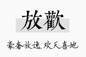 放欢名字的寓意及含义