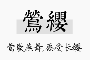 莺缨名字的寓意及含义