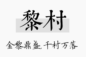 黎村名字的寓意及含义