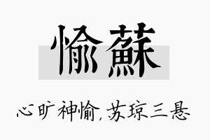 愉苏名字的寓意及含义