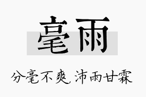 毫雨名字的寓意及含义