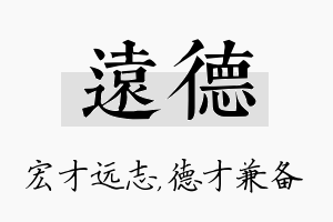 远德名字的寓意及含义