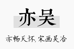 亦吴名字的寓意及含义