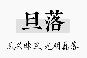 旦落名字的寓意及含义