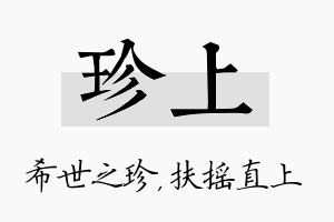 珍上名字的寓意及含义