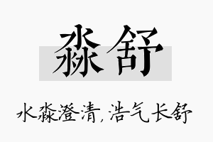 淼舒名字的寓意及含义