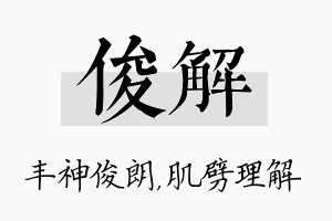 俊解名字的寓意及含义