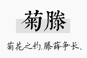 菊滕名字的寓意及含义