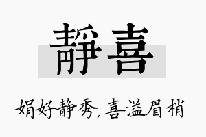 静喜名字的寓意及含义