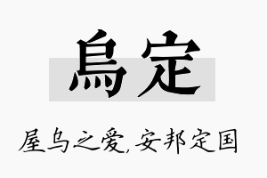 乌定名字的寓意及含义