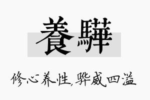 养骅名字的寓意及含义