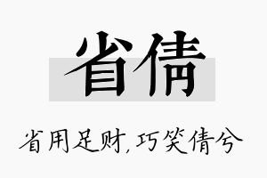 省倩名字的寓意及含义