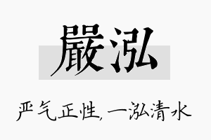 严泓名字的寓意及含义