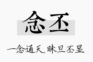 念丕名字的寓意及含义