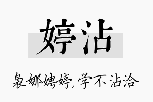 婷沾名字的寓意及含义