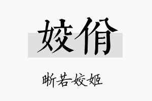 姣佾名字的寓意及含义