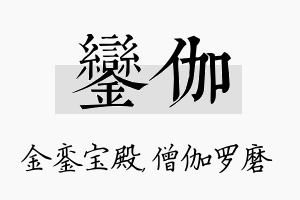 銮伽名字的寓意及含义