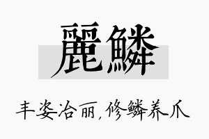 丽鳞名字的寓意及含义