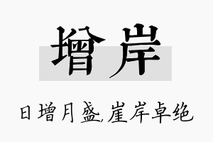 增岸名字的寓意及含义