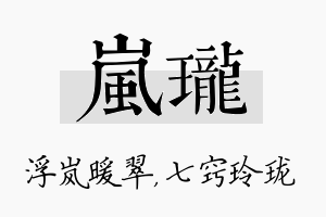 岚珑名字的寓意及含义