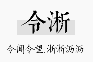 令淅名字的寓意及含义