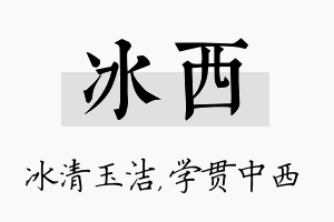 冰西名字的寓意及含义