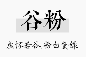 谷粉名字的寓意及含义