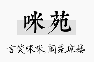 咪苑名字的寓意及含义