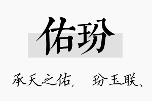 佑玢名字的寓意及含义