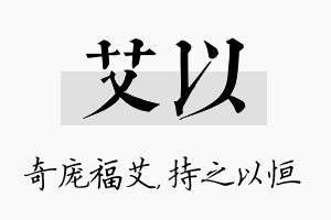 艾以名字的寓意及含义