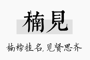 楠见名字的寓意及含义