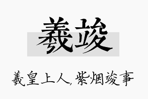 羲竣名字的寓意及含义