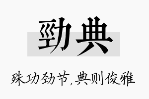 劲典名字的寓意及含义