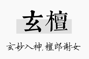 玄檀名字的寓意及含义