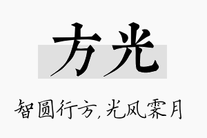 方光名字的寓意及含义