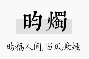 昀烛名字的寓意及含义