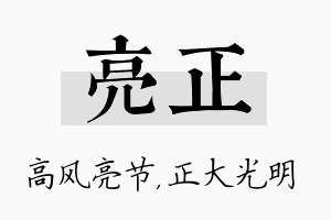 亮正名字的寓意及含义