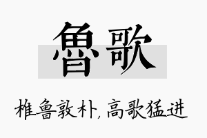 鲁歌名字的寓意及含义