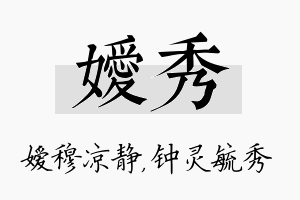 嫒秀名字的寓意及含义