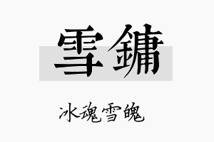 雪镛名字的寓意及含义