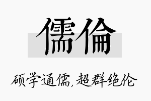 儒伦名字的寓意及含义