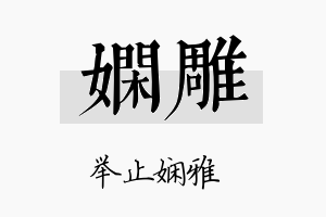 娴雕名字的寓意及含义