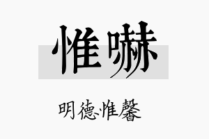 惟吓名字的寓意及含义