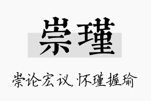 崇瑾名字的寓意及含义