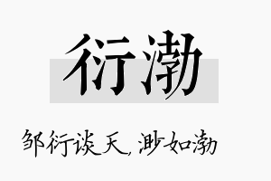 衍渤名字的寓意及含义