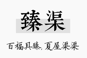 臻渠名字的寓意及含义