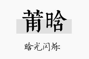 莆晗名字的寓意及含义