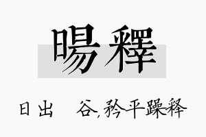 旸释名字的寓意及含义