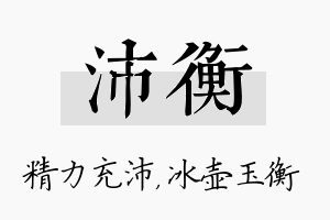 沛衡名字的寓意及含义