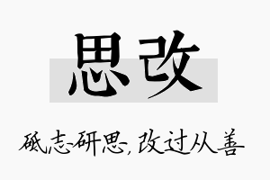 思改名字的寓意及含义